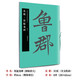 魏碑 張猛龍碑 修繕?lè )糯蟊?集字古文/原碑原帖拓印/米字格修復放大/集字對聯(lián)（多款可選）初學(xué)者毛筆書(shū)法入門(mén)練字帖 中國書(shū)法名碑名帖原色全文放大本