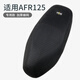 馳烈兔適用豪爵摩托車(chē)AFR125坐墊套HJ125T-27防曬隔熱透氣網(wǎng)座墊套專(zhuān)用 AFR125-純黑蜂厚網(wǎng)座套