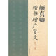 顏真卿楷書增廣賢文