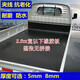 京匠小貨車車廂鋪車底墊膠墊橡膠墊墊子加厚防滑夾線橡膠皮子后備箱墊 5mm*1.5米*2.3米(耐磨夾線)