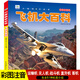 正版飛機(jī)大百科全書無人機(jī)戰(zhàn)斗機(jī)直升機(jī)拼音版書籍繪本圖書兒童書籍科普航空大百科交通工具小百科讀物全套 飛機(jī)大百科