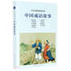 中國成語(yǔ)故事/中外經(jīng)典故事連環(huán)畫(huà) 兒童年貨節送禮