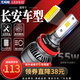 適用于長(cháng)安汽車(chē)CS75CS35CS55plus逸動(dòng)DTXT悅翔v3V7CS15改裝遠近光led大燈泡 CS35/CS35PLUS 近光專(zhuān)用【強光版一對】 對裝