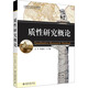 質(zhì)性研究概論 北京大學出版社 文軍,蔣逸民 編 書籍