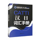 CATTI漢日詞匯手冊