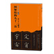 書(shū)法經(jīng)典示范·黃自元楷書(shū)間架結構九十二法