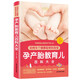 如何生個(gè)健康聰明的寶寶：孕產(chǎn)胎教育兒百科大全