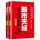 股市天經(jīng)全彩版套裝2冊(黑馬王子重磅作品)