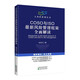COSO與ISO最新風(fēng)險(xiǎn)管理框架全面解讀