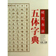 硬筆書法五體字典