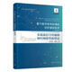 基于數(shù)字信號處理的光纖通信技術(shù)（第二卷）:多載波信號傳輸和神經(jīng)網(wǎng)絡(luò)等新算法