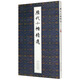 正版圖書 歷代小楷精選 書法 書法賞析 9787571204167 湖北美術出版社 湖北新華書店旗艦店