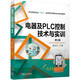 電器及PLC控制技術(shù)與實(shí)訓(xùn) 第3版