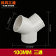 衛(wèi)百特工 排氣管三通接頭衛(wèi)生間浴霸換氣扇排風(fēng)管Y型油煙機(jī)排煙管分叉接口 Y型三通100（外徑95mm）