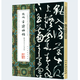 【8開(kāi)大尺寸】張旭古詩(shī)四帖附郎官石記序肚痛帖等草書(shū)行書(shū)楷書(shū)毛筆字帖狂草墨跡本真跡教程中國具代表性碑帖