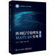 陣列信號處理及MATLAB實現(xiàn)（第3版）