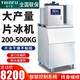 意卡芙（YIKAFU)商用片冰機(jī)冰鮮大型制冰機(jī)海鮮超市自助餐火鍋店全自動(dòng)冰臺(tái)用冰片機(jī) 片冰機(jī)（產(chǎn)量200公斤）豪華款+智能面板