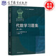包郵 代數學(xué)習題集 第四版 第4版 俄羅斯數學(xué)教材 柯斯特利金 丘維聲 高等教育出版社