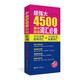 超強(qiáng)大4500高中英語詞匯必備（3500必考高考詞匯+1000四六級(jí)拓展詞匯）徐廣聯(lián)高一高二高三高考詞匯單詞手冊背誦記憶考綱詞匯高考書