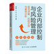 企業(yè)內(nèi)部控制與風(fēng)險管理：規(guī)范詳解、風(fēng)險識別與案例分析（人郵普華出品）