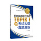 官方系列.新韓國語(yǔ)能力考試TOPIKⅠ（初級）考試大綱+真題演練（贈音頻）
