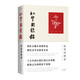 知堂回想錄(匯校本)(精裝) 周作人