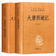 包郵大唐西域記+大慈恩寺三藏法師傳中華書局正版三全本唐玄奘全集原著無刪減原文注釋譯文文白對照書籍中華經(jīng)典名著全本全注全譯叢書