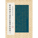 金印歷代名家小楷：趙孟頫書大乘妙法蓮華經(jīng)卷第三