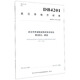 武漢市地方標準（DB4201/T 581.2-2019）：武漢市橋梁隧道養護技術(shù)規程 第2部分：隧道
