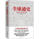 全球通史 從史前文明到現(xiàn)代世界