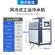 揚光智造工業(yè)冷水機5匹風(fēng)冷式制冷機水冷式冷油機小型注塑模具冷卻降溫機 5HP 風(fēng)冷式 源頭廠(chǎng)家閃電發(fā)貨