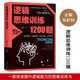 邏輯思維訓練1200題 兒童智力開發(fā) 左右腦邏輯思維益智游戲大全數(shù)學逆向全腦思維訓練開發(fā)書籍