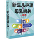 新生兒護理與母乳喂養一本通