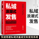 私域浪潮式發(fā)售 快速搭建私域流量成交和變現(xiàn)系統(tǒng) 營銷管理銷售管理類書籍廣告市場營銷策劃網(wǎng)絡(luò)營銷私域流量運(yùn)營書