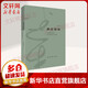 神居何所 從書法史到書法研究方法論 修訂版 生活·讀書·新知三聯(lián)書店 邱振中 著 書籍 圖書