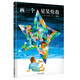 【信誼】畫(huà)一個(gè)星星給我（3-8歲）艾瑞卡爾 好書(shū)大家讀年度獲獎童書(shū)繪本