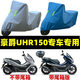三只龜適用豪爵UHR150摩托車(chē)防雨防曬加厚遮陽(yáng)防塵四季通用車(chē)衣車(chē)罩車(chē)套 【銀色加厚】豪爵UHR150帶尾箱 5XL