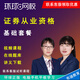 環(huán)球網(wǎng)校證券從業(yè)資格證考試教材精講班視頻課程題庫激活章節(jié)練習(xí)歷年真題?？荚囶}基礎(chǔ)知識法律法規(guī) 精講班+在線題庫+電子講義 全科兩科