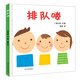 幼幼成長圖畫書  排隊嘍（高圓圓推薦）