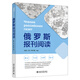俄羅斯報刊閱讀 黑龍江大學(xué)俄語專業(yè)閱讀規(guī)劃教程