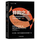 并購之王：投行老狐貍深度披露企業(yè)并購內(nèi)幕（珍藏版）