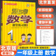 【自選】幫你學(xué)課堂練習冊一年級上下冊語(yǔ)文人教版數學(xué)英語(yǔ)北京版 1上 數學(xué)北京版
