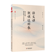 語(yǔ)文課就該這樣教 語(yǔ)文名師精彩教學(xué)片段品析 中學(xué)卷 大夏書(shū)系 中學(xué)語(yǔ)文教學(xué)案例研究 教師閱讀 正版現貨 華東師范大學(xué)出版社