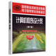 國家職業(yè)資格培訓教程·國家職業(yè)技能鑒定推薦教程：計算機程序設計員（中級）（第2版）