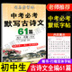 司馬彥字帖初中生必背默寫古詩(shī)文全編中考必考61篇楷書行楷雙體七八九年級(jí)中學(xué)生教材同步789年級(jí)古詩(shī)詞