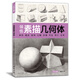 8開《領(lǐng)悟素描幾何體》書籍臨摹范本素描起步入門基礎(chǔ)教程對畫照片寫生技法畫冊集美院聯(lián)考美術(shù)高考名師教材