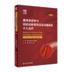 循序漸進(jìn)學(xué)習(xí)冠狀動脈慢性完全閉塞病變介入治療，第2版（翻譯版） 人民衛(wèi)生出版社