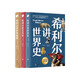希利爾講世界地理+世界史+藝術(shù)史（全3冊(cè)套裝 高清彩色插圖新版）完全遵循原作無刪減翻譯，人文百科經(jīng)典