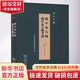 閩中金石略 閩中金石略考證商務(wù)印書館(清)陳棨仁,林爾嘉 著 精裝 書籍