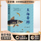 東海尋鮮 浙江人民出版社 王寒 著(zhù) 新華正版書(shū)籍包郵